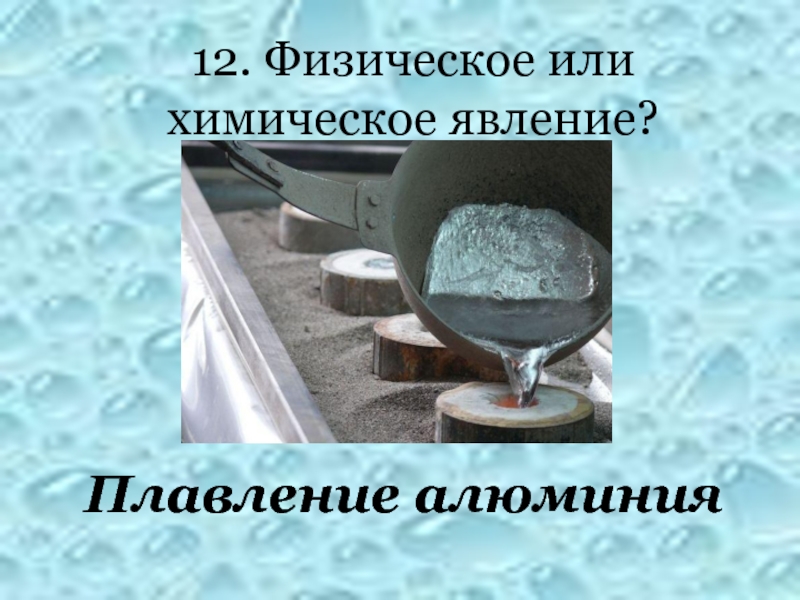 Выберите химическое явление выберите ответ. Жарка яйца химическое или физическое явление. Как называется устройство в котором плавят алюминий. Изготовление сыра это химическое явление? Химия 6 класс.