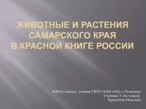 Животные и растения Самарского края В красной книге России