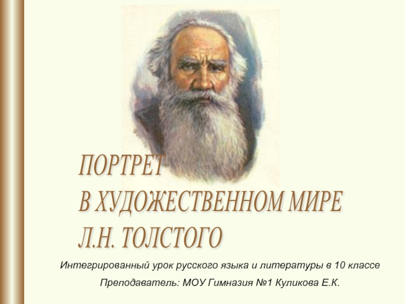 Портрет в художественном мире Л.Н. Толстого