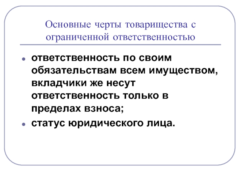 Важная черта. Черты товарищества. Товарищество с ограниченной ОТВЕТСТВЕННОСТЬЮ. Общие черты товарищества. Основные признаки общего товарищества.