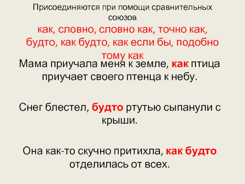 С помощью сравнения. Сравнительные Союзы. Предложения с союзом как будто примеры. Сравнение Союзы примеры. Предложения с сравнительными союзами.