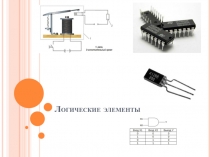Логические элементы
