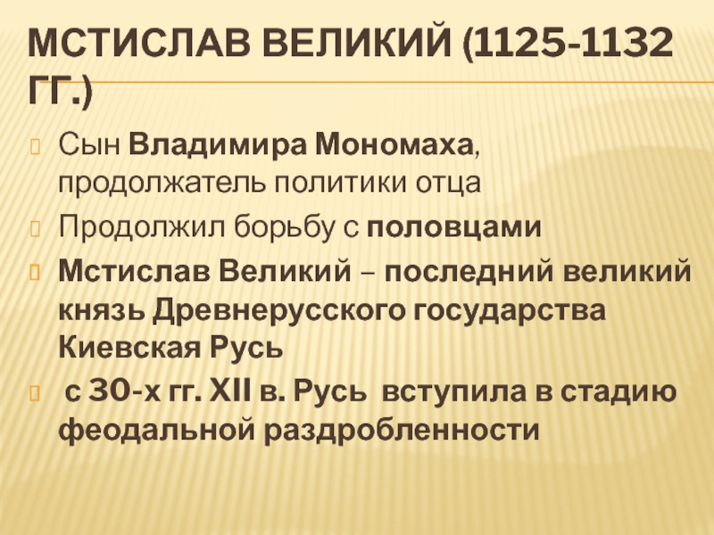 Годы правления мстислава великого. Внешняя политика Мстислава Великого 1125-1132.