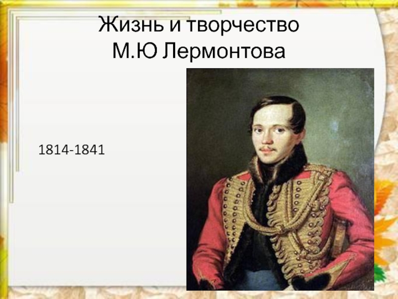 Жизнь и творчество  М.Ю Лермонтова    1814-1841