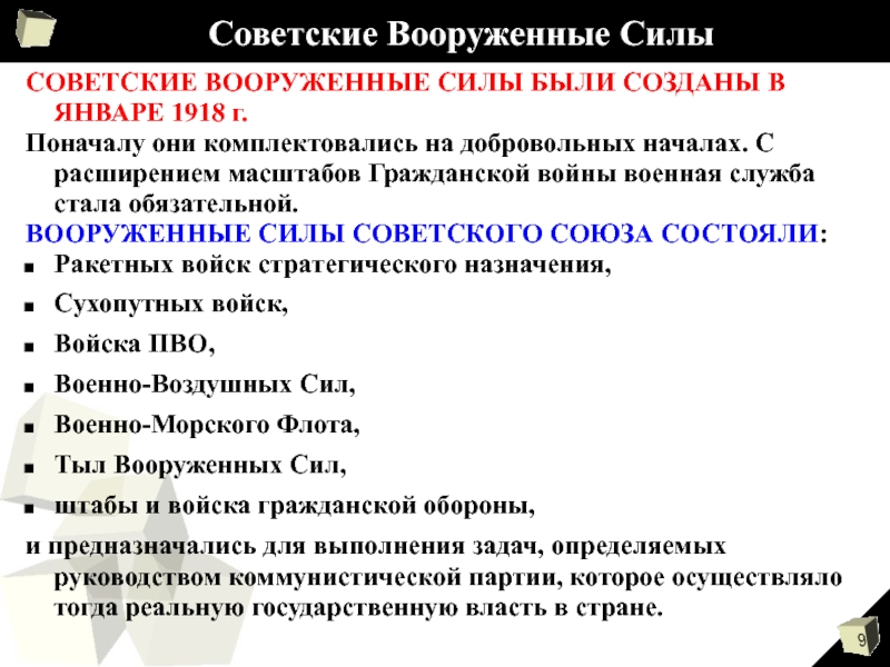 Презентация создание советских вооруженных сил их структура и предназначение