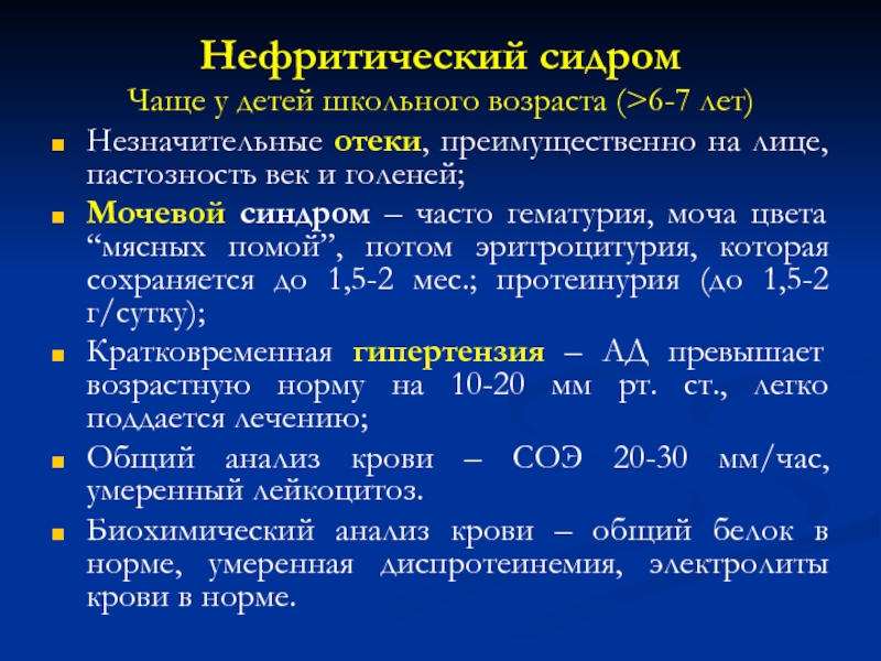 Клиническая картина нефритический синдром