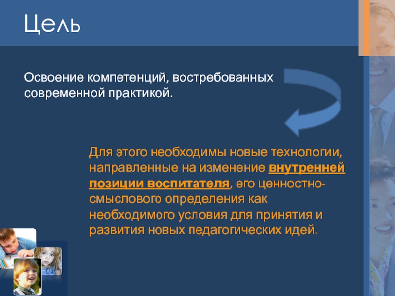 Технологии направленные. Освоенные компетенции. Освоить новые компетенции. Цели компетенции. Навыки и компетенции цели.