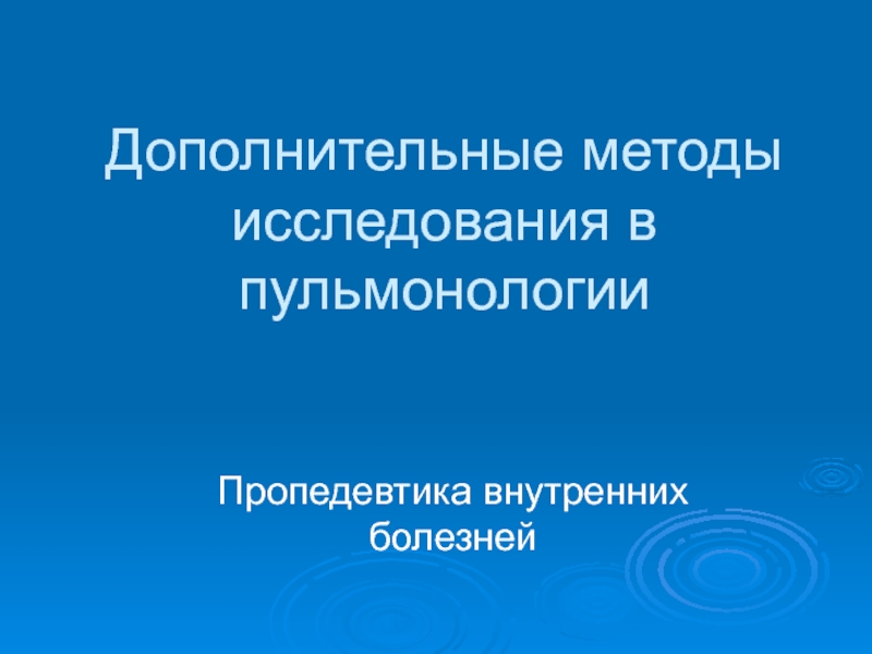 Презентация Дополнительные методы исследования в пульмонологии