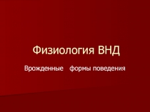 врожденные формы ВНД