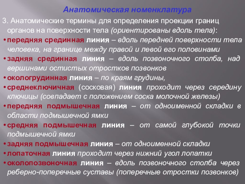 Дайте определение понятию анатомия. Анатомические термины. Номенклатура анатомии. Анатомическая нуменклотур. Номенклатура анатомических терминов.