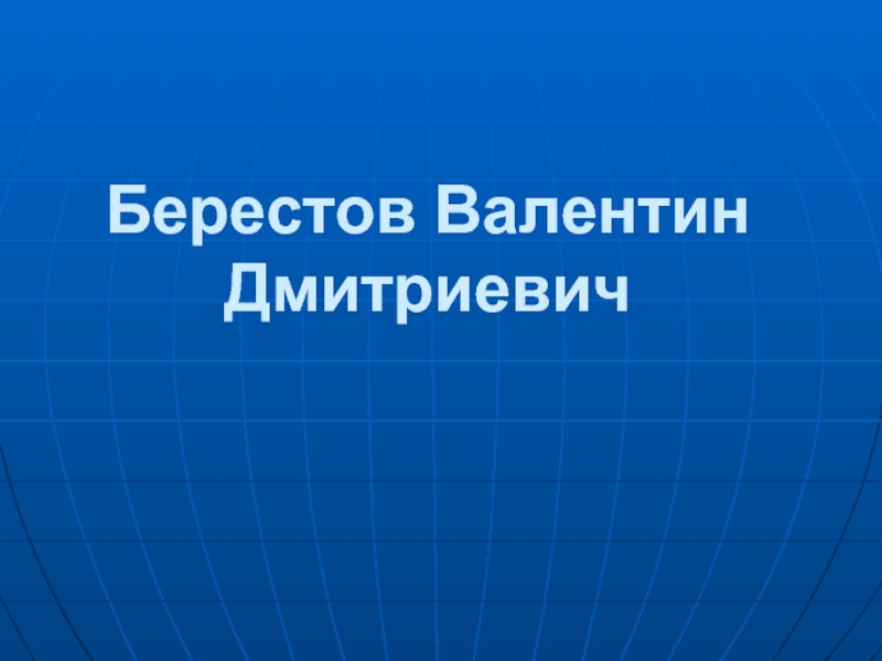 Берестов Валентин Дмитриевич