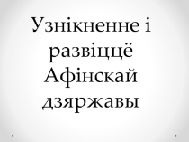 Узнікненне і развіццё Афінскай дзяржавы