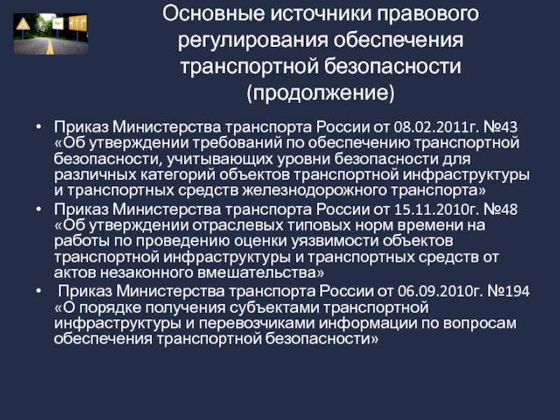 Порядок разработки планов обеспечения транспортной безопасности оти и тс