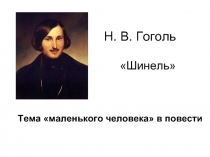 Н.В. Гоголь 
