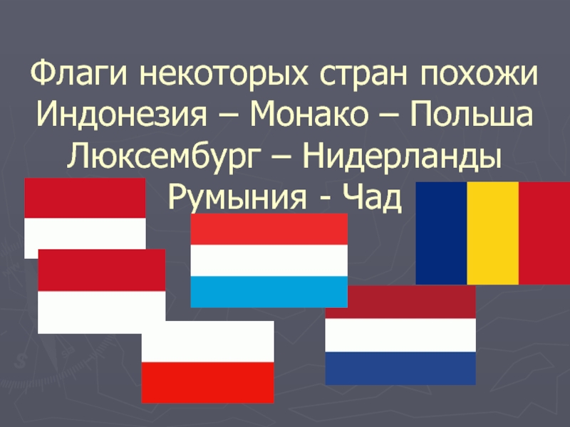 Похожие флаги. Флаг Монако и Индонезии. Флаг Польши и Индонезии и Монако. Флаг Польши и Монако. Польша Индонезия Монако.