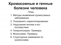 Хромосомные и генные болезни человека 