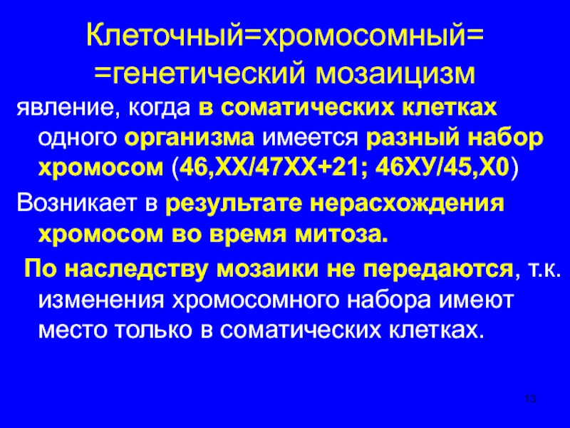 46 хромосом в соматических клетках. Мозаицизм хромосомный это. Генетический мозаицизм. Мозаицизм хромосомный у человека. Клеточный мозаицизм.