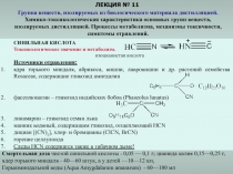 ЛЕКЦИЯ № 1 1
Группа веществ, изолируемых из биологического материала