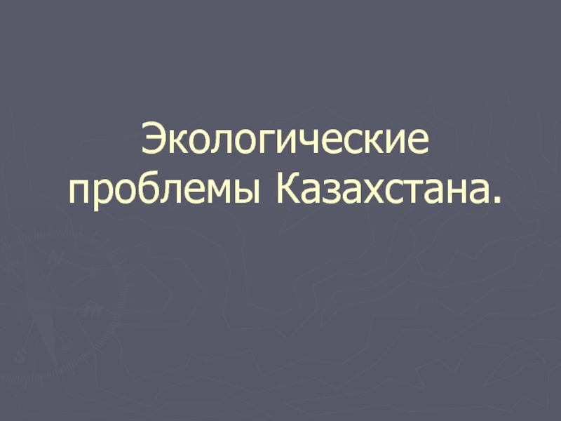 Презентация Экологические проблемы Казахстана