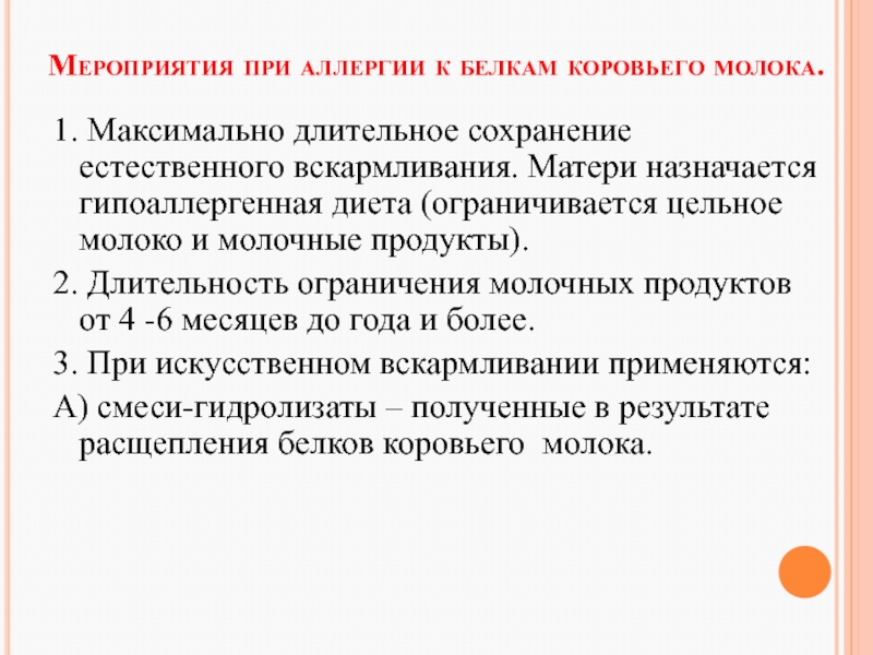 Длительное сохранение материала. Аллергия к белкам коровьего молока презентация. Аллергия на коровий белок. Список продуктов при аллергии на белок коровьего молока.