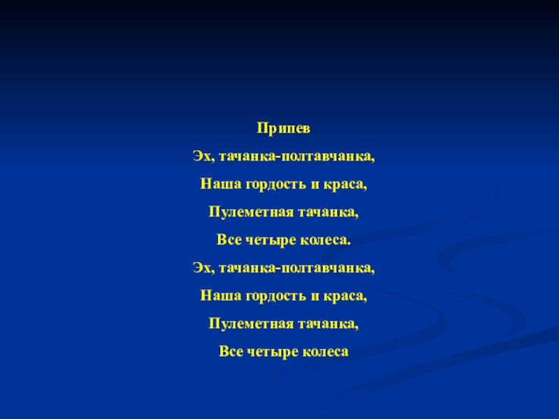 4 колеса текст песни. Тачанка текст. Эх тачанка ростовчанка наша гордость и Краса текст. Песня эх тачанка ростовчанка текст. Тачанка Полтавчанка.