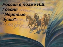 Россия в поэме Н.В. Гоголя 