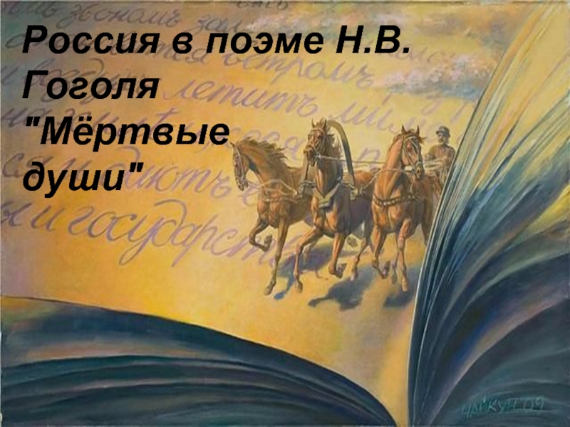 Презентация Россия в поэме Н.В. Гоголя 
