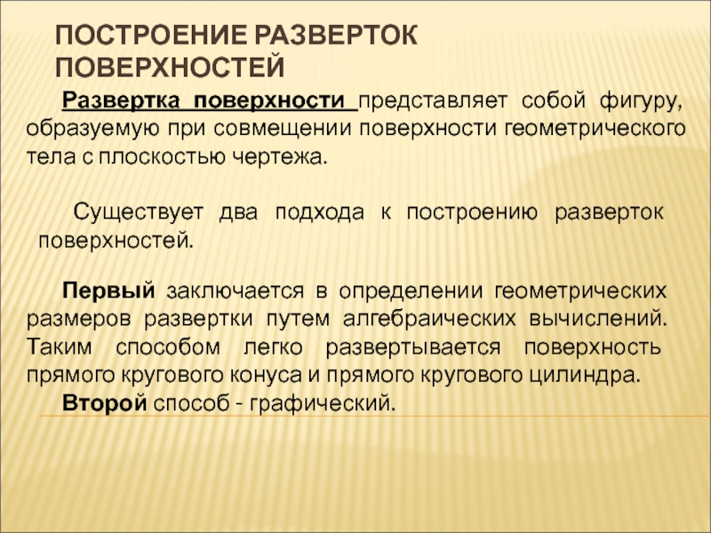 ПОСТРОЕНИЕ РАЗВЕРТОК ПОВЕРХНОСТЕЙ