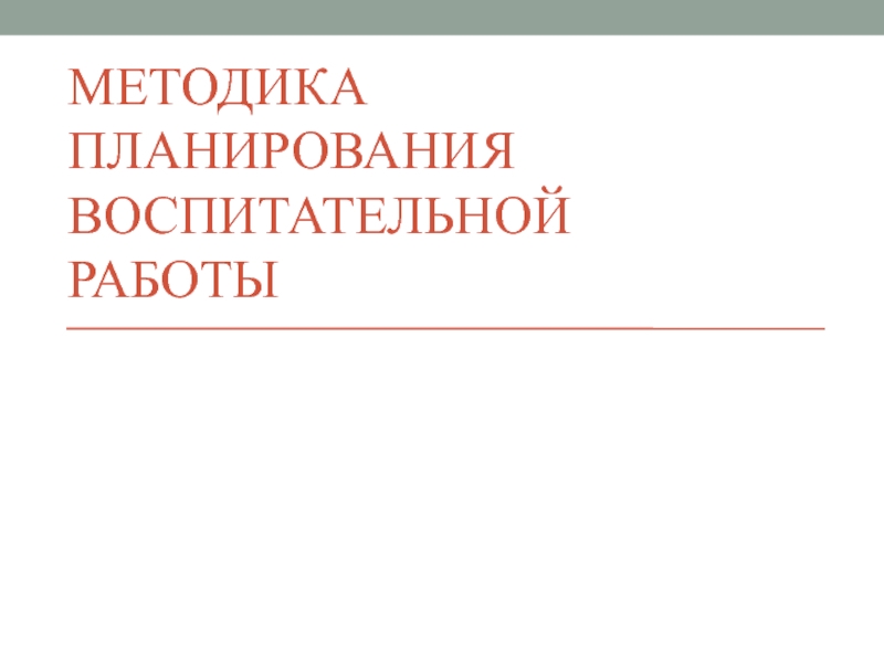 Методика планирования воспитательной работы