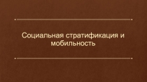 Социальная стратификация и мобильность