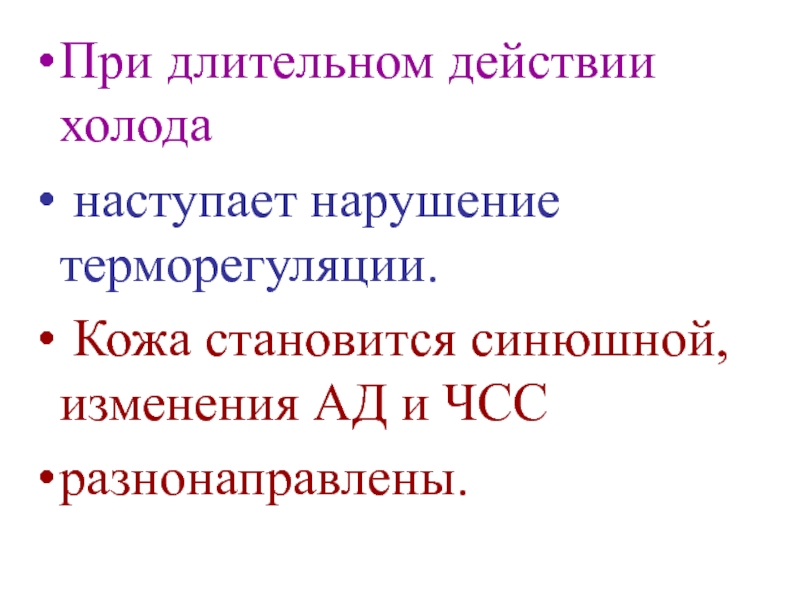 Длительное влияние. К чему приводтт длттельное воздействте холода. К чему приводит длительное воздействие холода. 3. К чему приводит длительное воздействие холода?. К чему приводит длительное воздействие холода краткое.