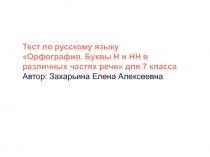 Тест по русскому языку
Орфография. Буквы Н и НН в различных частях речи для 7