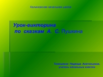 Сказки А.С. Пушкина - литературная игра
