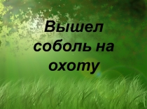 Вышел соболь на охоту