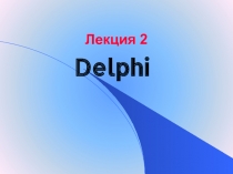 Визуальная среда Delphi