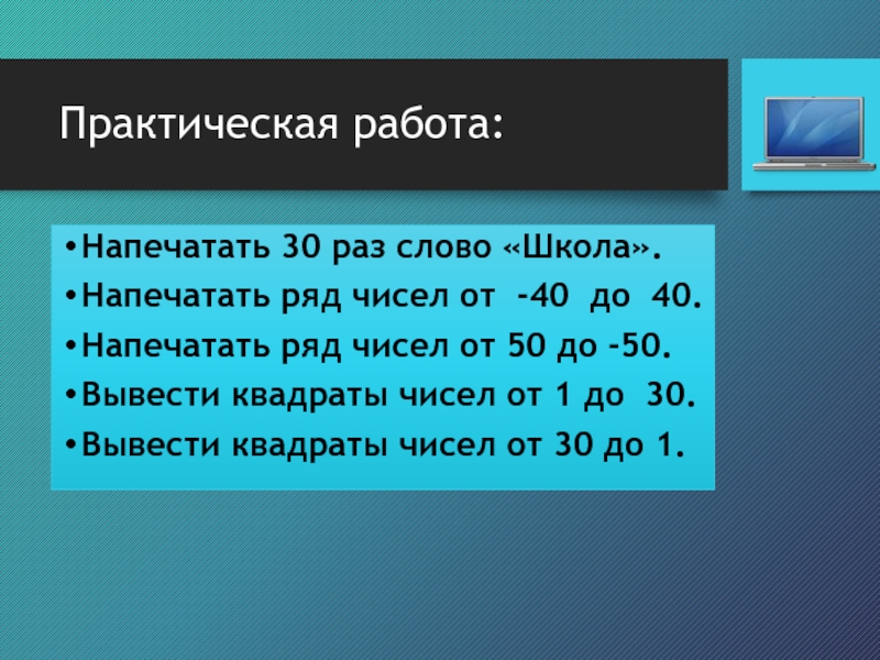 Слова на раз. Методика числовой квадрат вывод. Напечатать ряд чисел 20 c#. В ряду чисел от 30 до 80. Вывожу в квадрат.