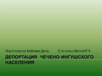 Депортация в казахстан презентация