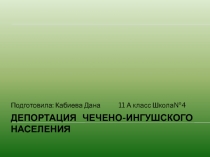 Депортация Чечено-Ингушского населения в Казахстан