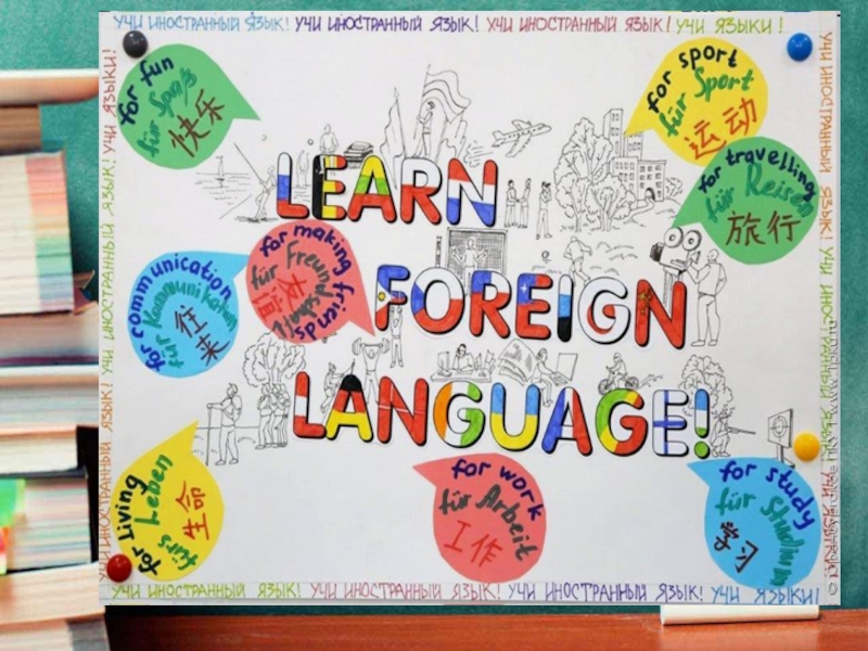 He know several foreign. We learn Foreign languages презентация. Презентация languages Learning. Картинка teaching Foreign languages. Иностранный язык 1 класс.