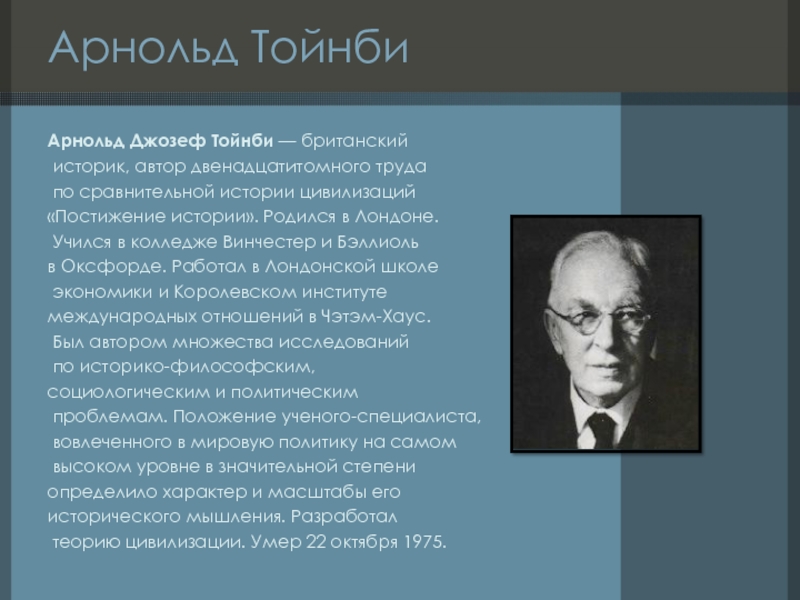 Тойнби цивилизационный подход. Арнольд Тойнби философия. Арнольд Джозеф Тойнби основные труды. Арнольд Джозеф Тойнби постижение истории. Теория Арнольда Тойнби.