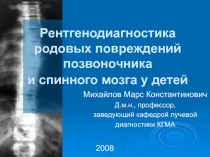 Рентгенодиагностика родовых повреждений позвоночника и спинного мозга у детей