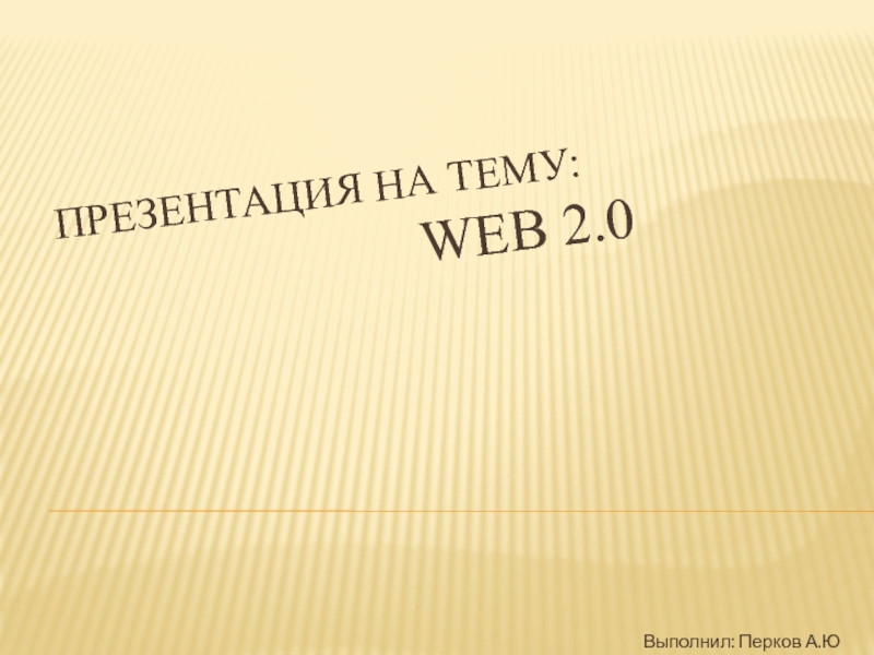 Презентация WEB 2.0