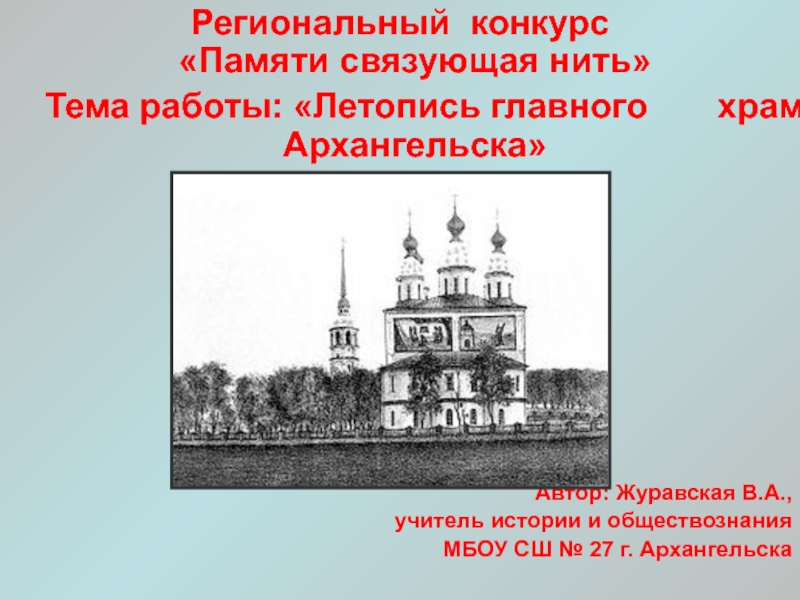 Презентация Летопись главного храма Архангельска
