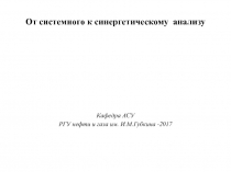 От системного к синергетическому анализу