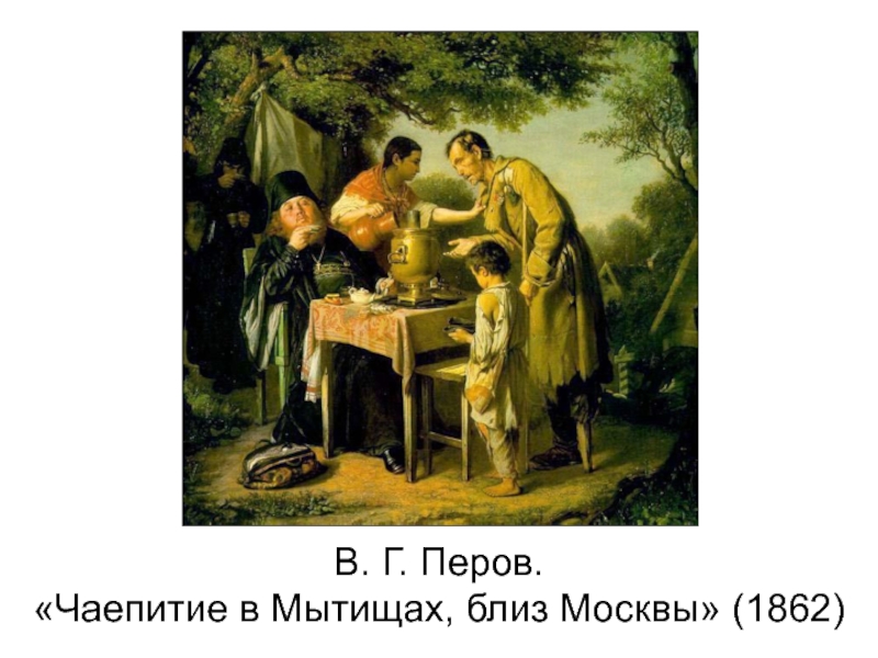 Картина чаепитие в мытищах перов. Перов «чаепитие в Мытищах» (1862). Василий Григорьевич Перов чаепитие в Мытищах близ Москвы. Чаепитие в Мытищах картина Перова. Василий Григорьевич Перов чаепитие в Мытищах.