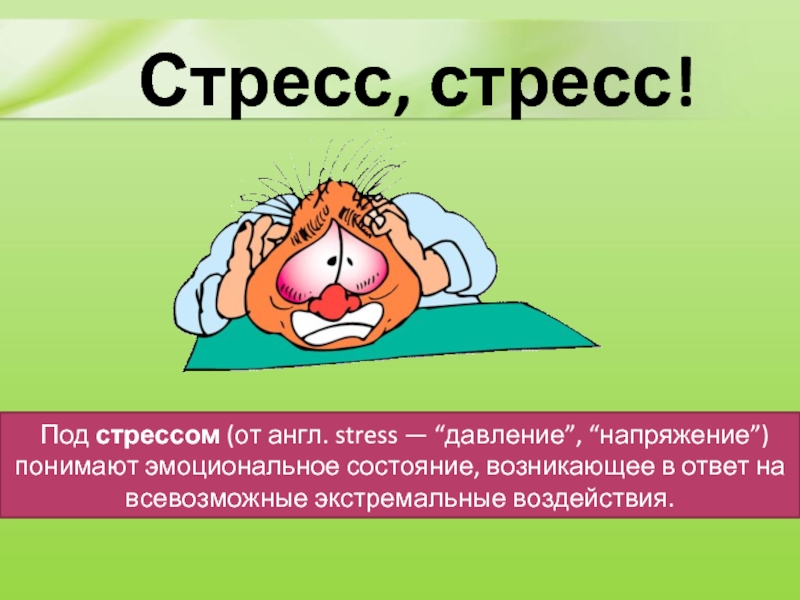 Стресс