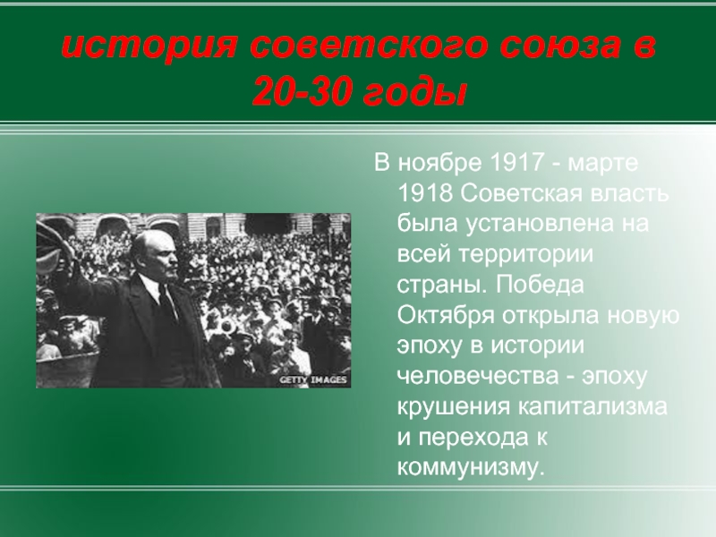 Победа октября. История советского Союза. Рассказ о Советском Союзе. Советской власти 1917-1918. Ноябрь 1917 март 1918.