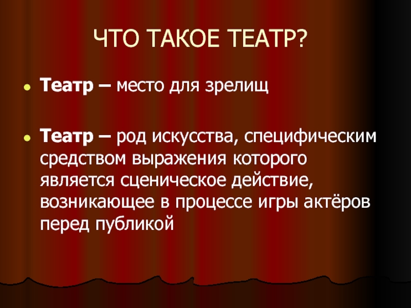 Что такое театр простыми словами