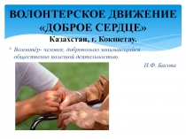 ВОЛОНТЕРСКОЕ ДВИЖЕНИЕ ДОБРОЕ СЕРДЦЕ Казахстан, г. Кокшетау