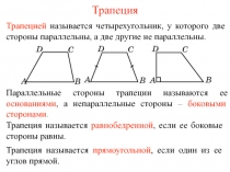 Трапеция